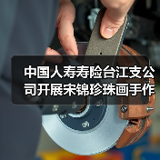 中国人寿寿险台江支公司开展宋锦珍珠画手作活动 传承文化与客户共赴艺术之约(图2) 中国人寿寿险台江支公司开展宋锦珍珠画手作活动 传承文化与客户共赴艺术之约(图2)