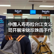 中国人寿寿险台江支公司开展宋锦珍珠画手作活动 传承文化与客户共赴艺术之约(图1) 中国人寿寿险台江支公司开展宋锦珍珠画手作活动 传承文化与客户共赴艺术之约(图1)
