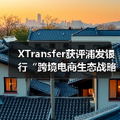 XTransfer获评浦发银行“跨境电商生态战略合作伙伴”
