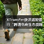 XTransfer获评浦发银行“跨境电商生态战略合作伙伴”(图3) XTransfer获评浦发银行“跨境电商生态战略合作伙伴”(图3)