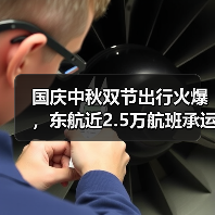 国庆中秋双节出行火爆，东航近2.5万航班承运超365万旅客！（图4）