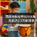 国庆中秋双节出行火爆，东航近2.5万航班承运超365万旅客！（图3）