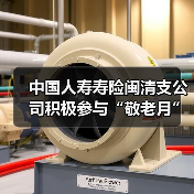 中国人寿寿险闽清支公司积极参与“敬老月”启动仪式