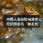 中国人寿寿险闽清支公司积极参与“敬老月”启动仪式（图3）