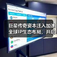 巨星传奇资本注入加速全球IP生态布局，开启战略合作新篇章（图2）