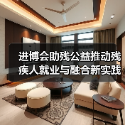 进博会助残公益推动残疾人就业与融合新实践（图4）