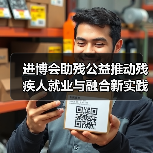 进博会助残公益推动残疾人就业与融合新实践（图3）