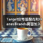 Target新任董事背景揭秘：创新与转型经验将如何影响公司战略