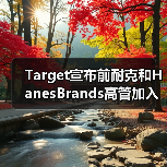 Target宣布前耐克和HanesBrands高管加入董事会(图2) Target宣布前耐克和HanesBrands高管加入董事会(图2)