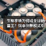 生椰拿铁为何成全球销量王？瑞幸创新模式引行业热议（图4）