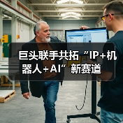 巨头联手共拓“IP+机器人+AI”新赛道（图2）