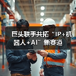 巨头联手共拓“IP+机器人+AI”新赛道（图4）
