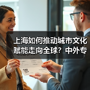 上海文化赋能如何撬动全球叙事？城市样本引热议