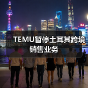 TEMU暂停土耳其跨境销售业务(图3) TEMU暂停土耳其跨境销售业务(图3)