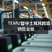 TEMU土耳其战略转向 为何暂停国际销售？