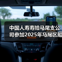 中国人寿寿险马尾支公司参加2025年马尾区船政杯第四十三届中小学生运动会田径比赛的活动(图2) 中国人寿寿险马尾支公司参加2025年马尾区船政杯第四十三届中小学生运动会田径比赛的活动(图2)
