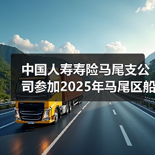 中国人寿寿险马尾支公司参加2025年马尾区船政杯第四十三届中小学生运动会田径比赛的活动(图3) 中国人寿寿险马尾支公司参加2025年马尾区船政杯第四十三届中小学生运动会田径比赛的活动(图3)