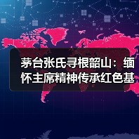 茅台张氏寻根韶山：缅怀主席精神传承红色基因（图4）