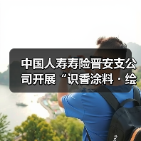 中国人寿寿险晋安支公司开展“识香涂料・绘扇寄情”主题客户活动(图4) 中国人寿寿险晋安支公司开展“识香涂料・绘扇寄情”主题客户活动(图4)