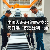 中国人寿寿险晋安支公司开展“识香涂料・绘扇寄情”主题客户活动(图2) 中国人寿寿险晋安支公司开展“识香涂料・绘扇寄情”主题客户活动(图2)