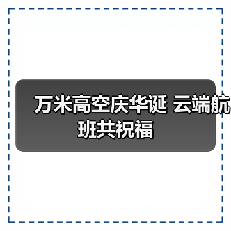 万米高空庆华诞 云端航班共祝福(图2) 万米高空庆华诞 云端航班共祝福(图2)