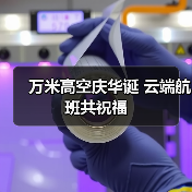 万米高空共庆华诞 国庆主题航班如何传递爱国情怀？