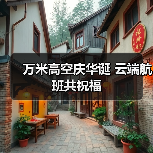 万米高空庆华诞 云端航班共祝福(图4) 万米高空庆华诞 云端航班共祝福(图4)