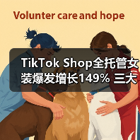 TikTok Shop全托管女装爆发增长149% 三大方向助商家抓住商机（图2）
