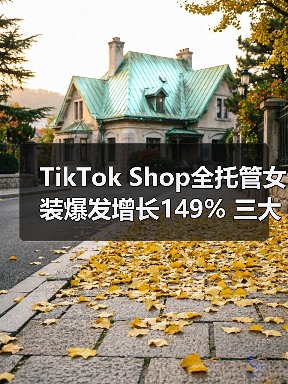 TikTok Shop全托管女装爆发增长149% 三大方向助商家抓住商机