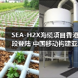SEA-H2X海缆项目香港段登陆 中国移动构建亚太数字互联新枢纽（图2）