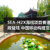 SEA-H2X海缆项目香港段登陆 中国移动构建亚太数字互联新枢纽（图4）