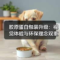 胶原蛋白包装升级：视觉体验与环保理念双重革新