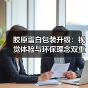 胶原蛋白包装升级：视觉体验与环保理念双重革新（图2）