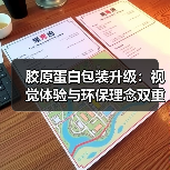 胶原蛋白包装升级：视觉体验与环保理念双重革新（图4）