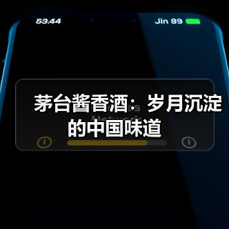 茅台酱香酒：岁月沉淀的中国味道