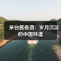 茅台酱香酒:岁月沉淀的中国味道(图3) 茅台酱香酒:岁月沉淀的中国味道(图3)