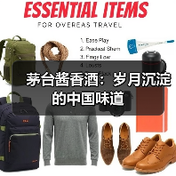 茅台酱香酒:岁月沉淀的中国味道(图2) 茅台酱香酒:岁月沉淀的中国味道(图2)