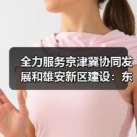 全力服务京津冀协同发展和雄安新区建设：东航成立雄安营业部，雄安城市航站楼三字代码同步发布