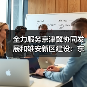 全力服务京津冀协同发展和雄安新区建设：东航成立雄安营业部，雄安城市航站楼三字代码同步发布（图4）