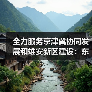 全力服务京津冀协同发展和雄安新区建设：东航成立雄安营业部，雄安城市航站楼三字代码同步发布（图3）