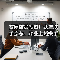 赛博店员就位!众擎联手京东、深业上城携手打造全球首家赛博店员主题潮品店正式启幕!(图4) 赛博店员就位!众擎联手京东、深业上城携手打造全球首家赛博店员主题潮品店正式启幕!(图4)
