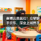 赛博店员就位!众擎联手京东、深业上城携手打造全球首家赛博店员主题潮品店正式启幕!(图3) 赛博店员就位!众擎联手京东、深业上城携手打造全球首家赛博店员主题潮品店正式启幕!(图3)