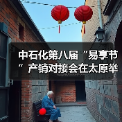 中石化第八届“易享节”产销对接会在太原举办