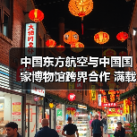 中国东方航空与中国国家博物馆跨界合作 满载五千多年历史的“国博号”主题彩绘机精彩首航(图4) 中国东方航空与中国国家博物馆跨界合作 满载五千多年历史的“国博号”主题彩绘机精彩首航(图4)
