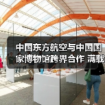 中国东方航空与中国国家博物馆跨界合作 满载五千多年历史的“国博号”主题彩绘机精彩首航(图3) 中国东方航空与中国国家博物馆跨界合作 满载五千多年历史的“国博号”主题彩绘机精彩首航(图3)