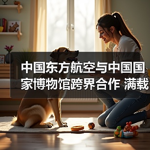 中国东方航空与中国国家博物馆跨界合作 满载五千多年历史的“国博号”主题彩绘机精彩首航(图2) 中国东方航空与中国国家博物馆跨界合作 满载五千多年历史的“国博号”主题彩绘机精彩首航(图2)