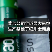 莱卡公司全球最大氨纶生产基地于银川全新启幕（图3）