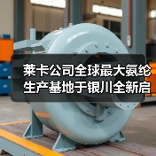 莱卡公司全球最大氨纶生产基地于银川全新启幕（图4）