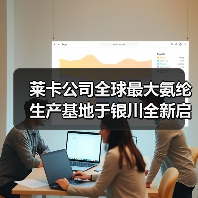 莱卡公司全球最大氨纶生产基地于银川全新启幕