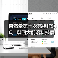 自然堂第十次亮相IFSCC,以四大前沿科技展现中国美妆全球竞争力(图4) 自然堂第十次亮相IFSCC,以四大前沿科技展现中国美妆全球竞争力(图4)